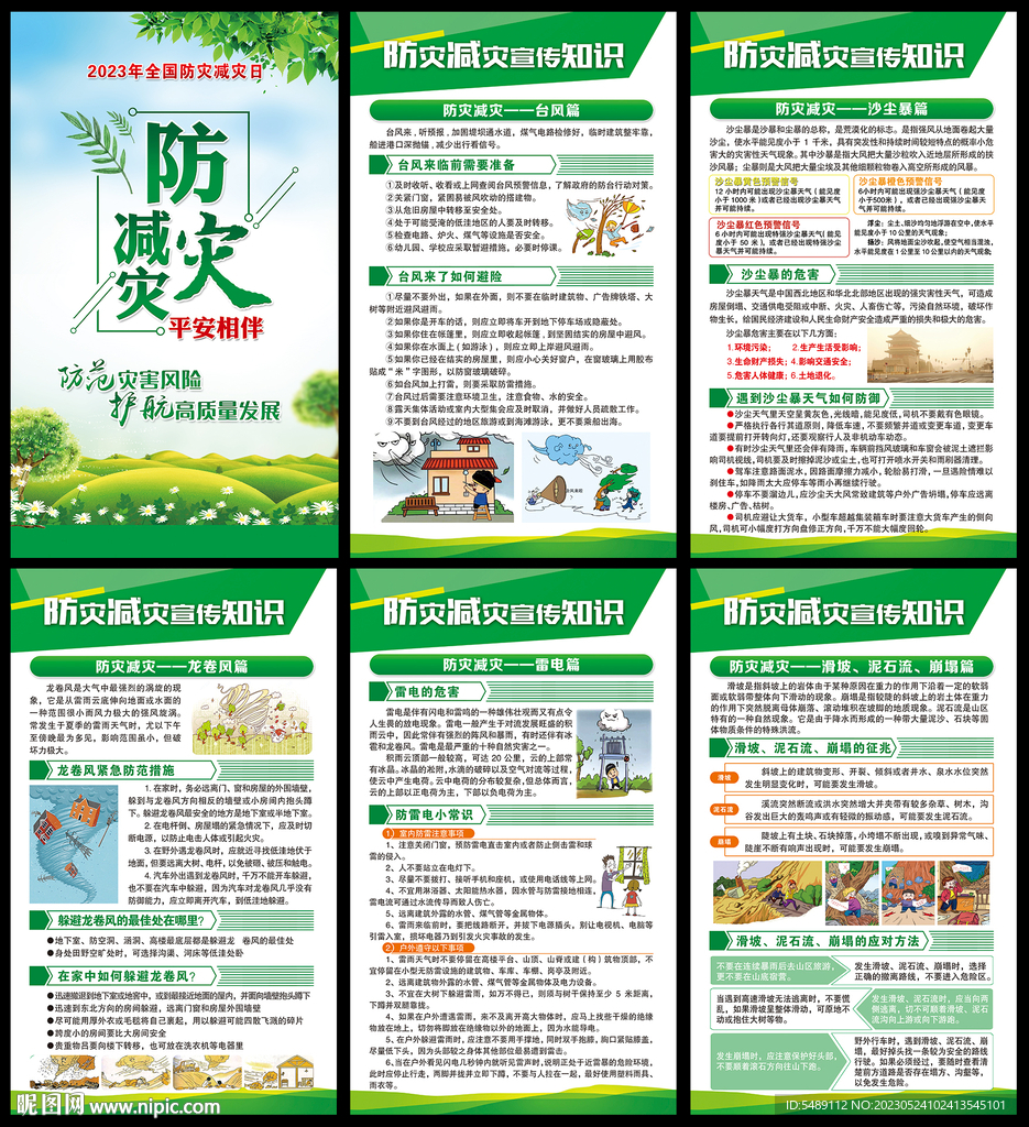 防灾减灾