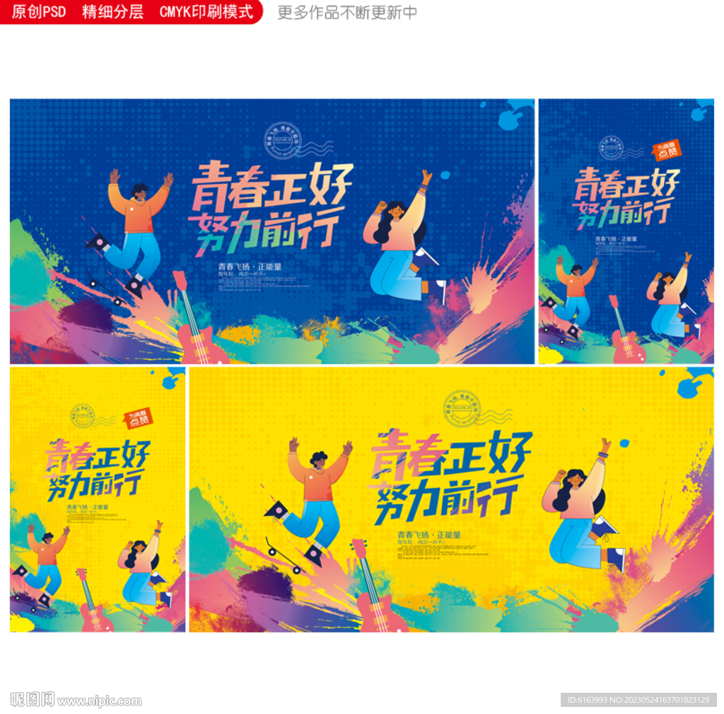 青春