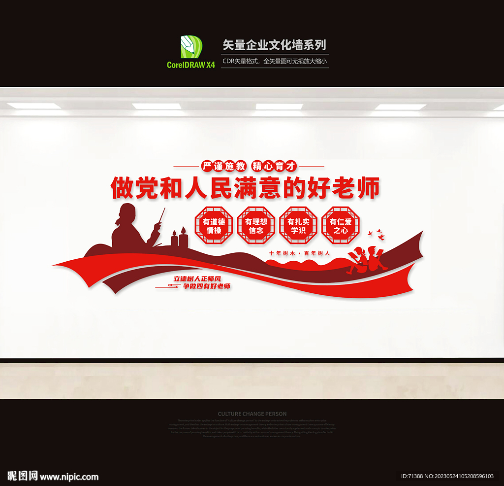 学校教师文化墙