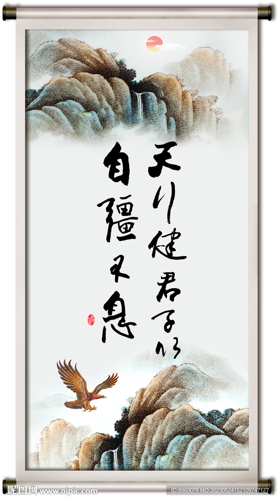 天行健 君子自强不息