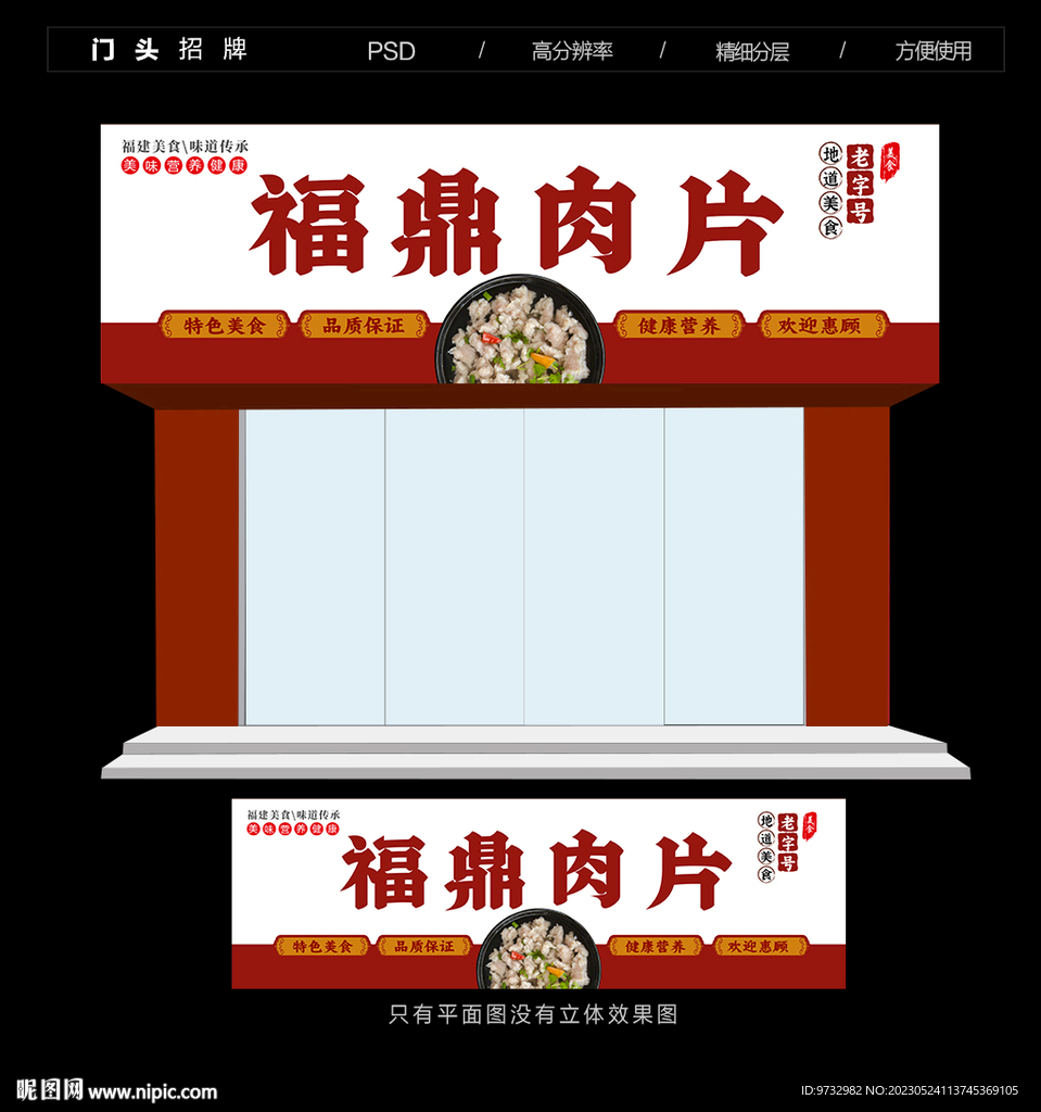 福鼎肉片门头