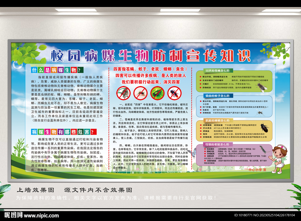 校园病媒防制宣传栏