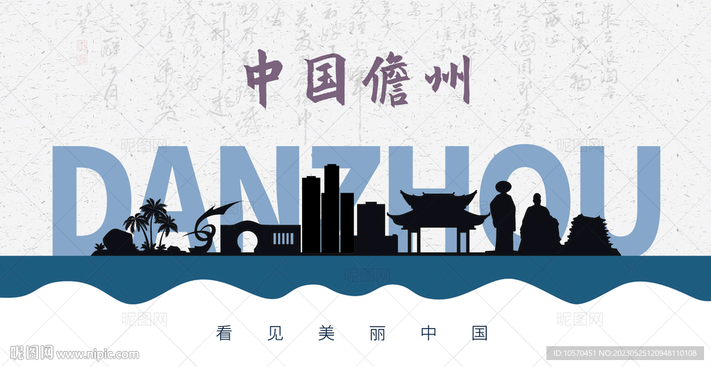 儋州剪影