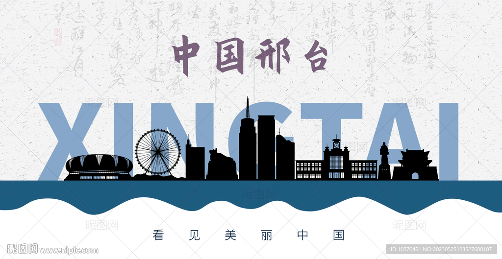 邢台剪影
