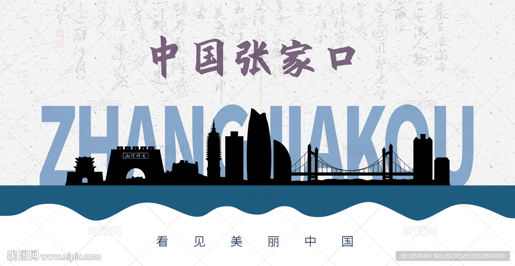 张家口剪影