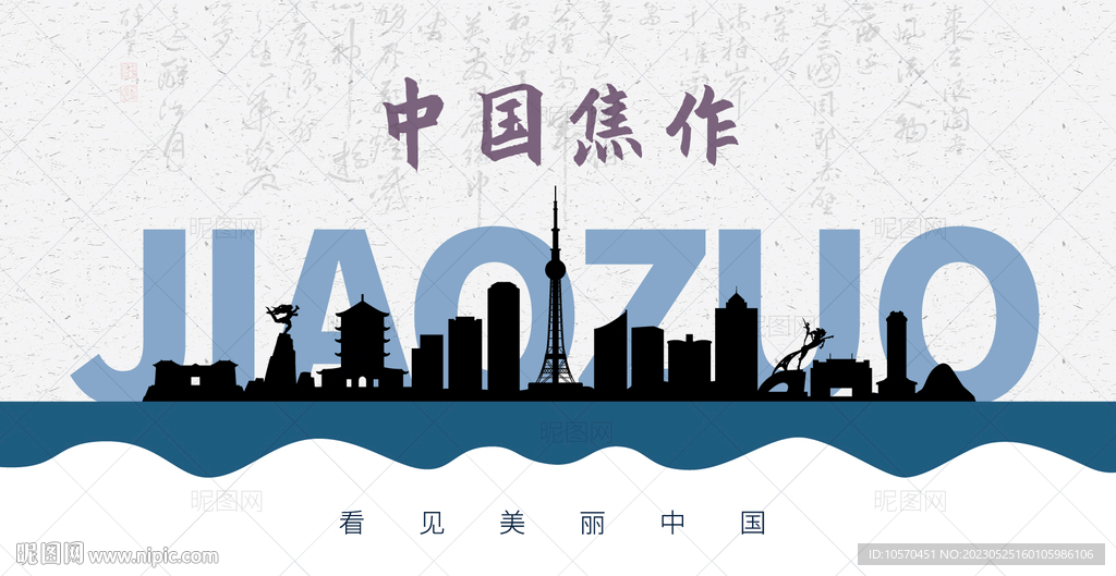 焦作剪影