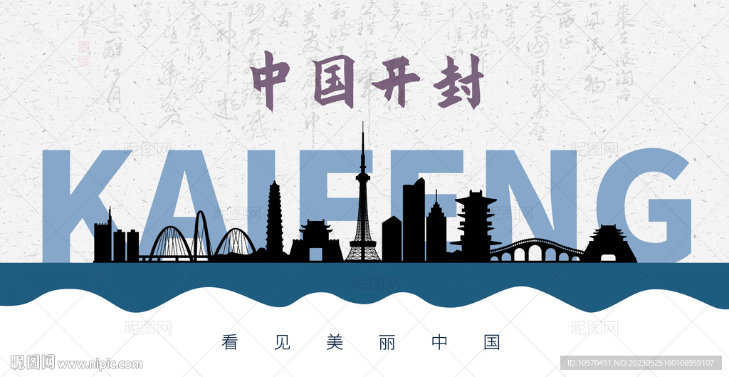 开封剪影