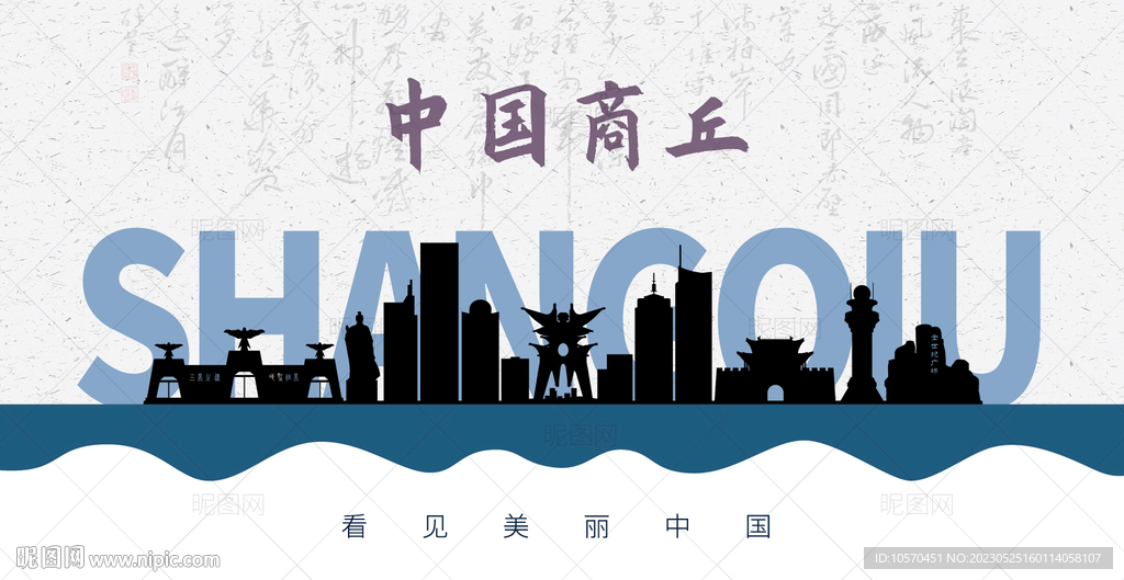 商丘剪影