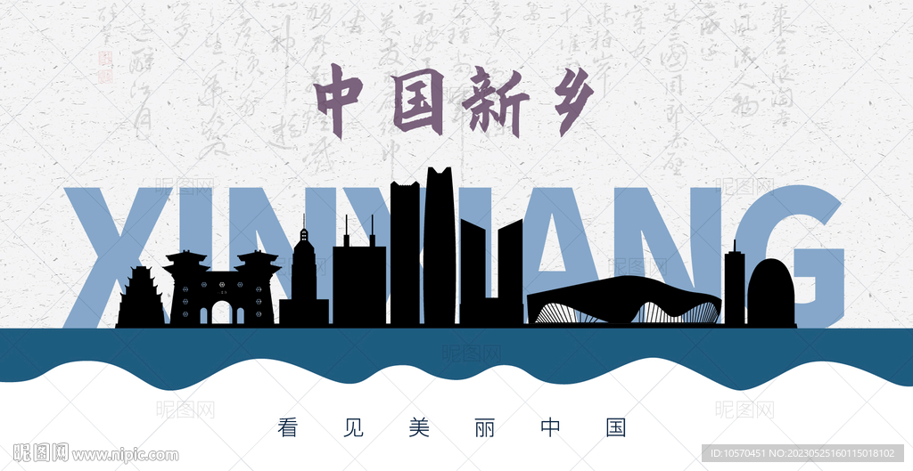 新乡剪影