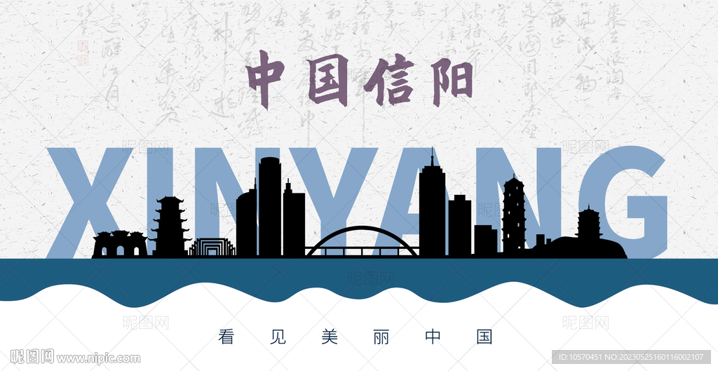 信阳剪影