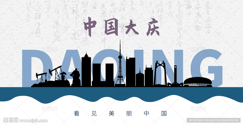 大庆剪影