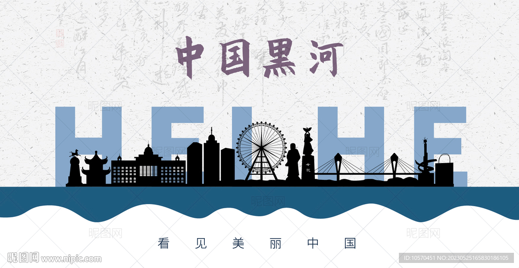黑河剪影