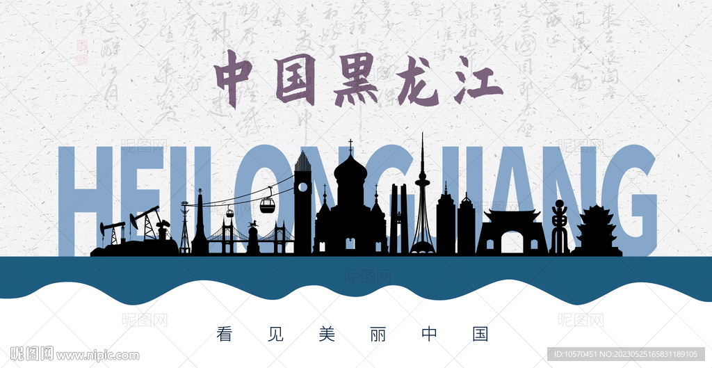 黑龙江剪影