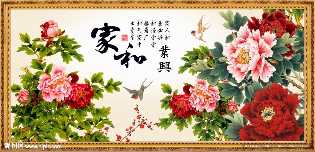 家和业兴