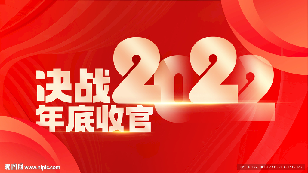 年底收官
