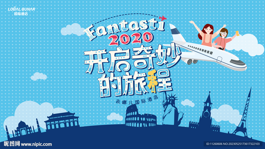 去哪旅行主视觉