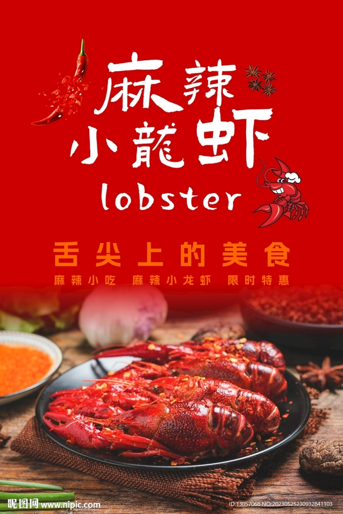 小龙虾海报
