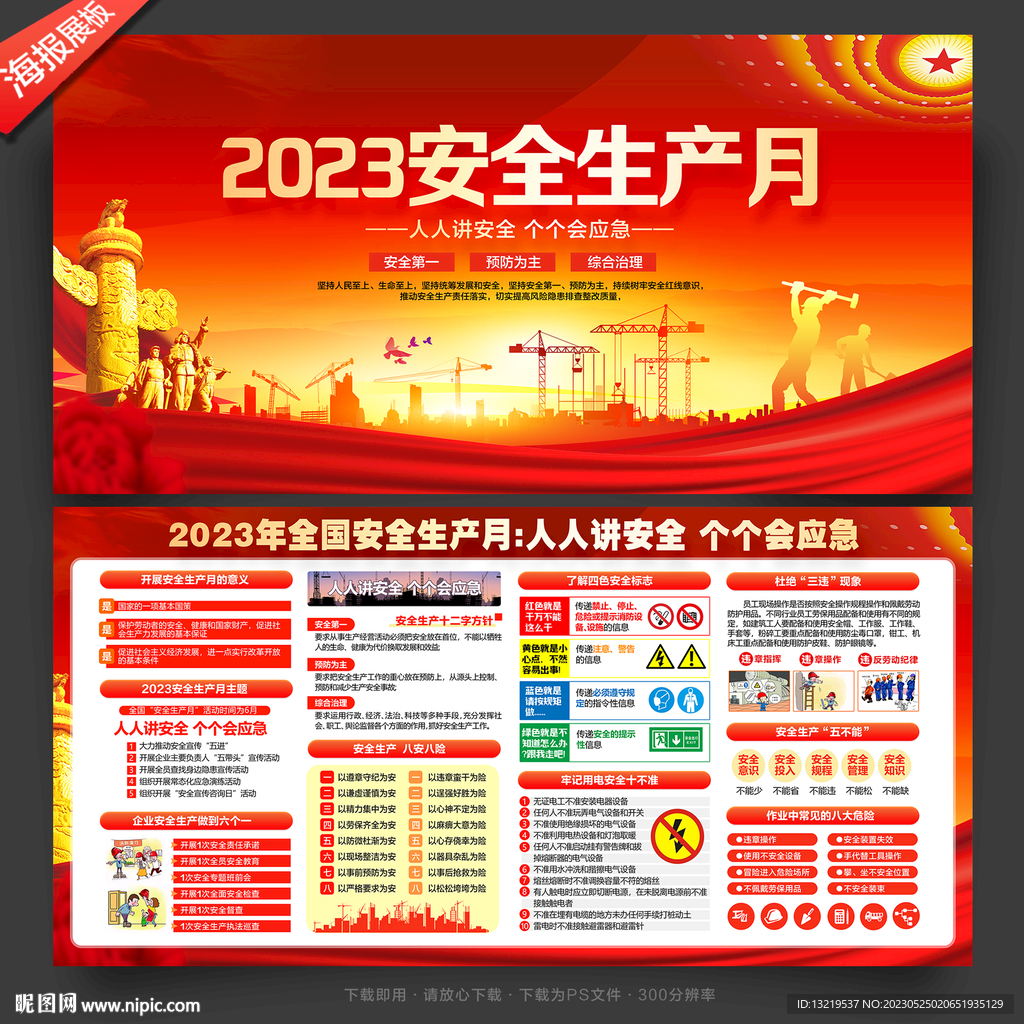 2023全国安全生产月