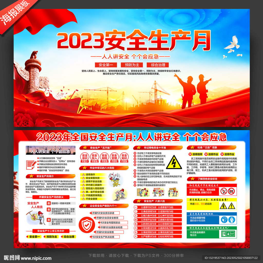 2023年安全生产月