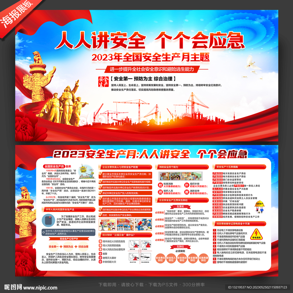 2023安全生产月