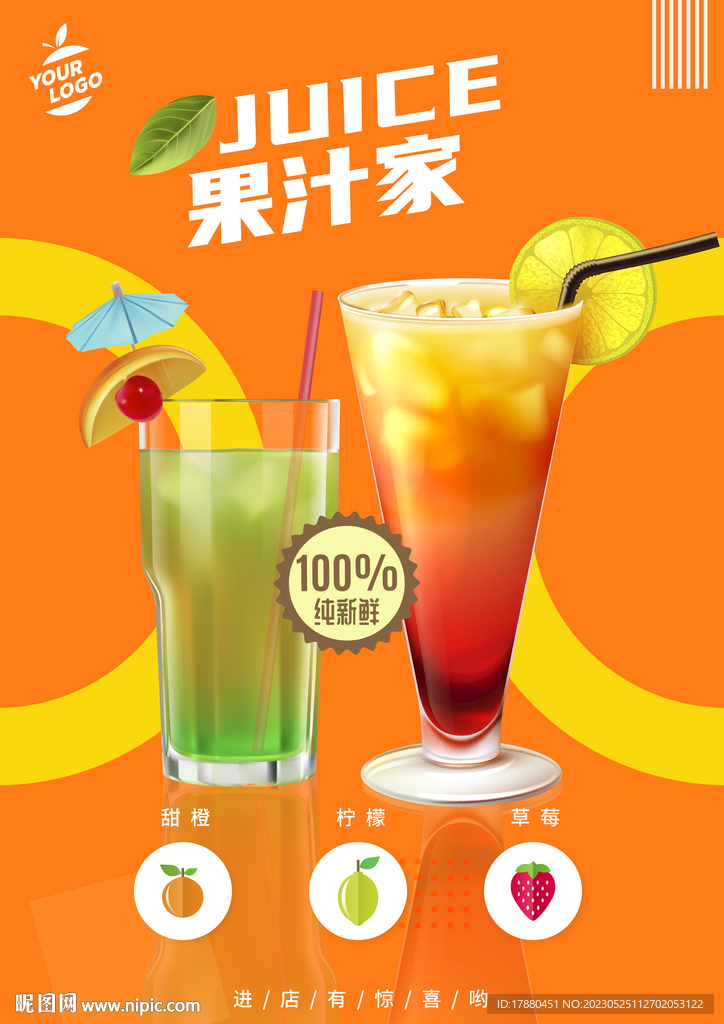果汁店海报