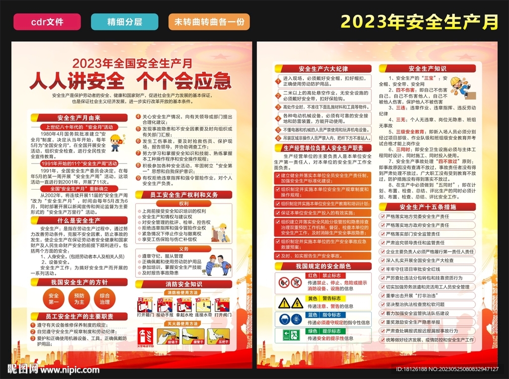 2023安全生产月宣传单