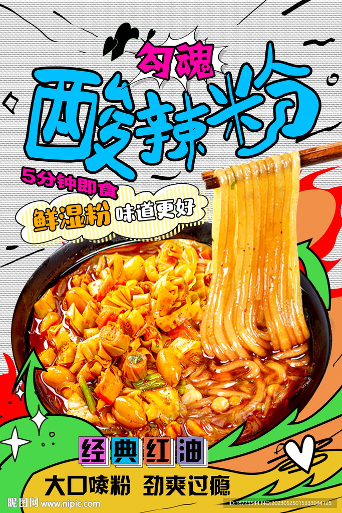 酸辣粉