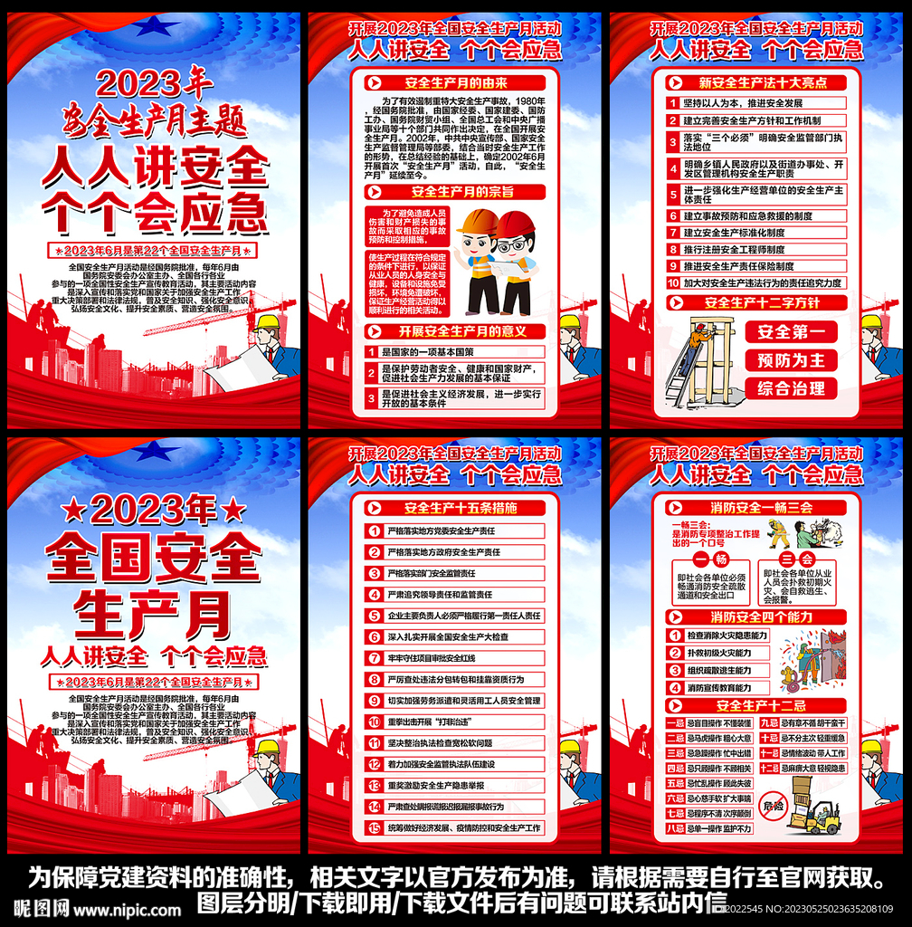 2023安全月