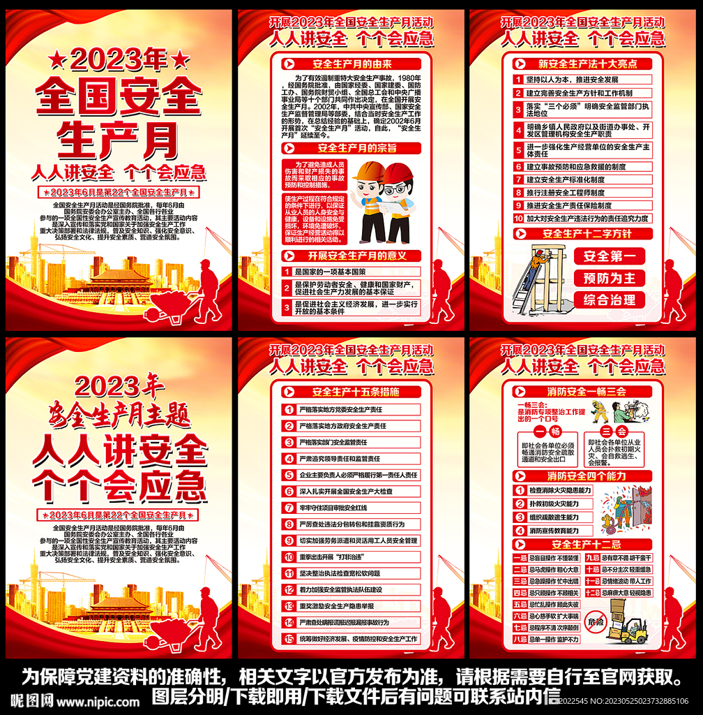 2023年安全生产月