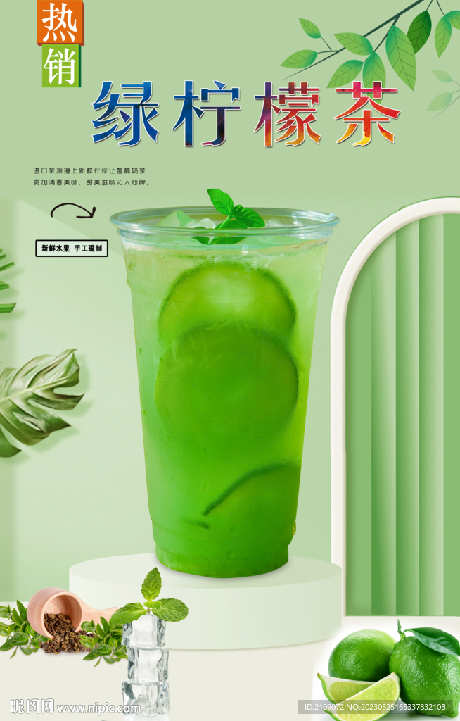 绿柠檬茶  