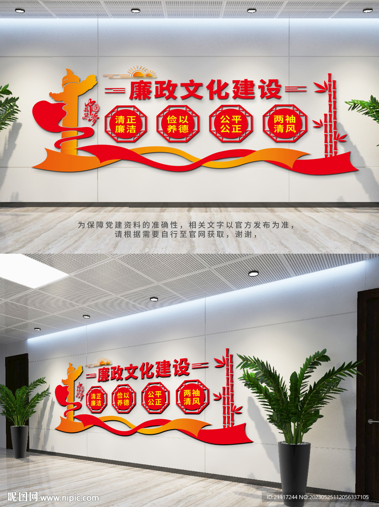 廉政建设