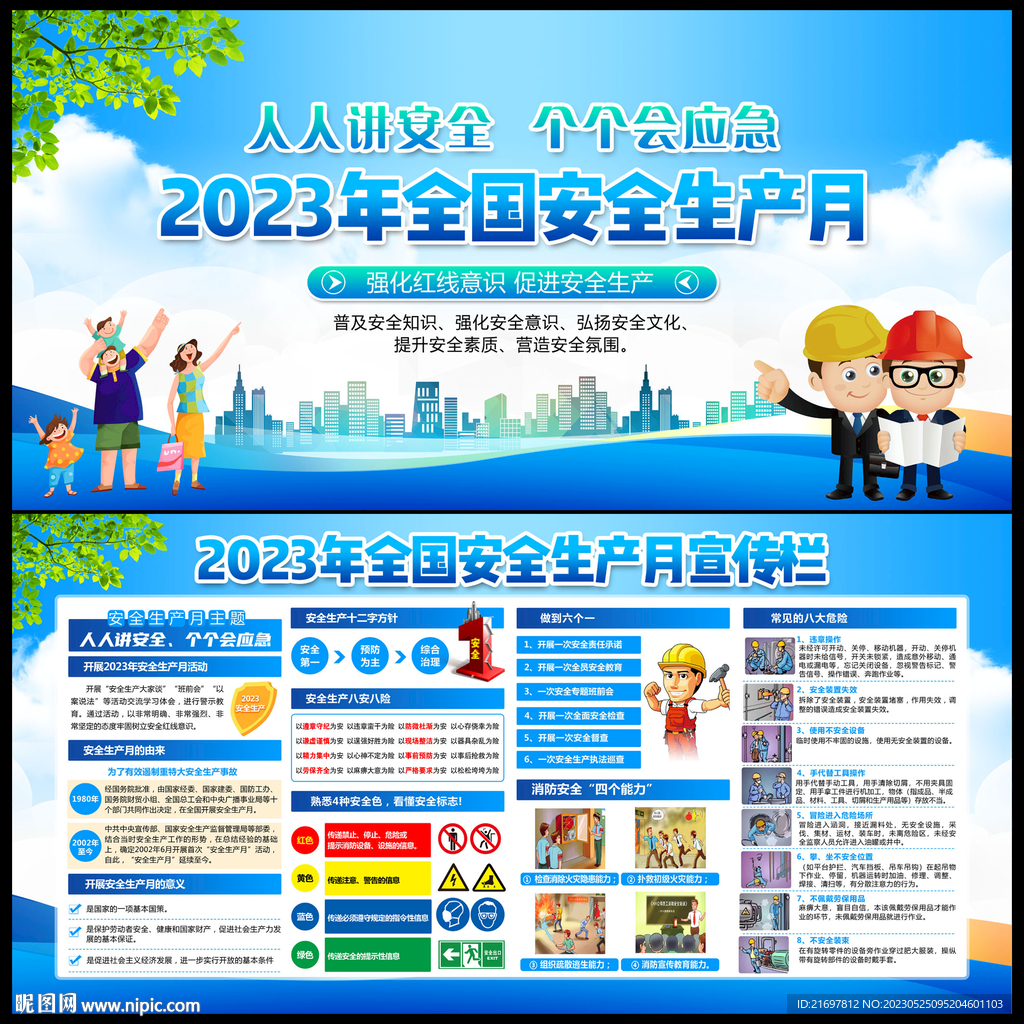 2023年安全生产月