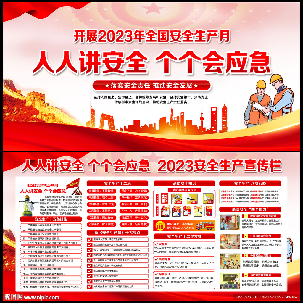 2023安全生产月展板