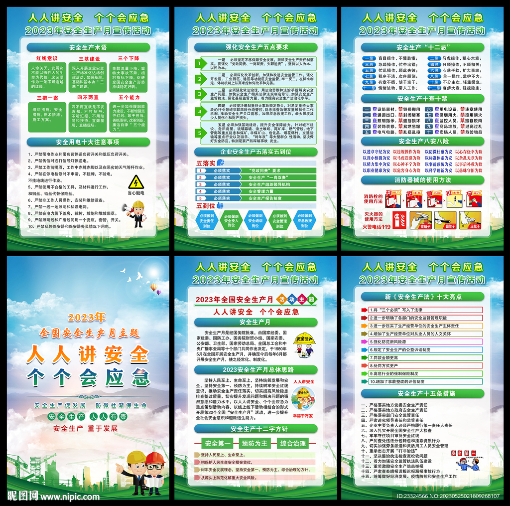 全国安全生产月