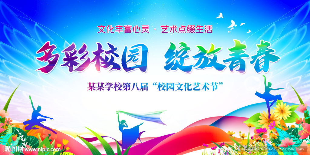 校园文化艺术节