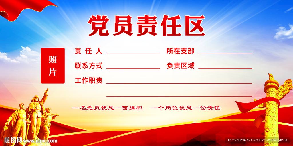党员责任区