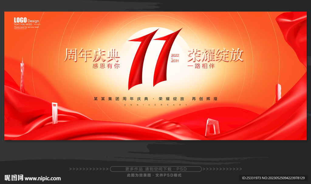11周年庆