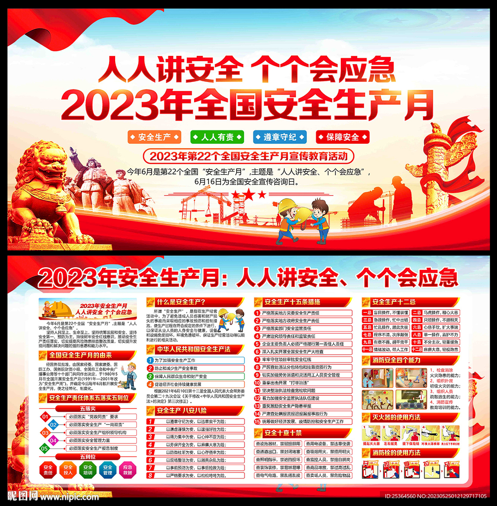全国安全生产月