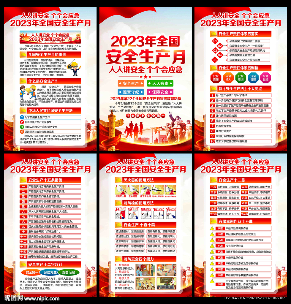 2023安全生产月展板