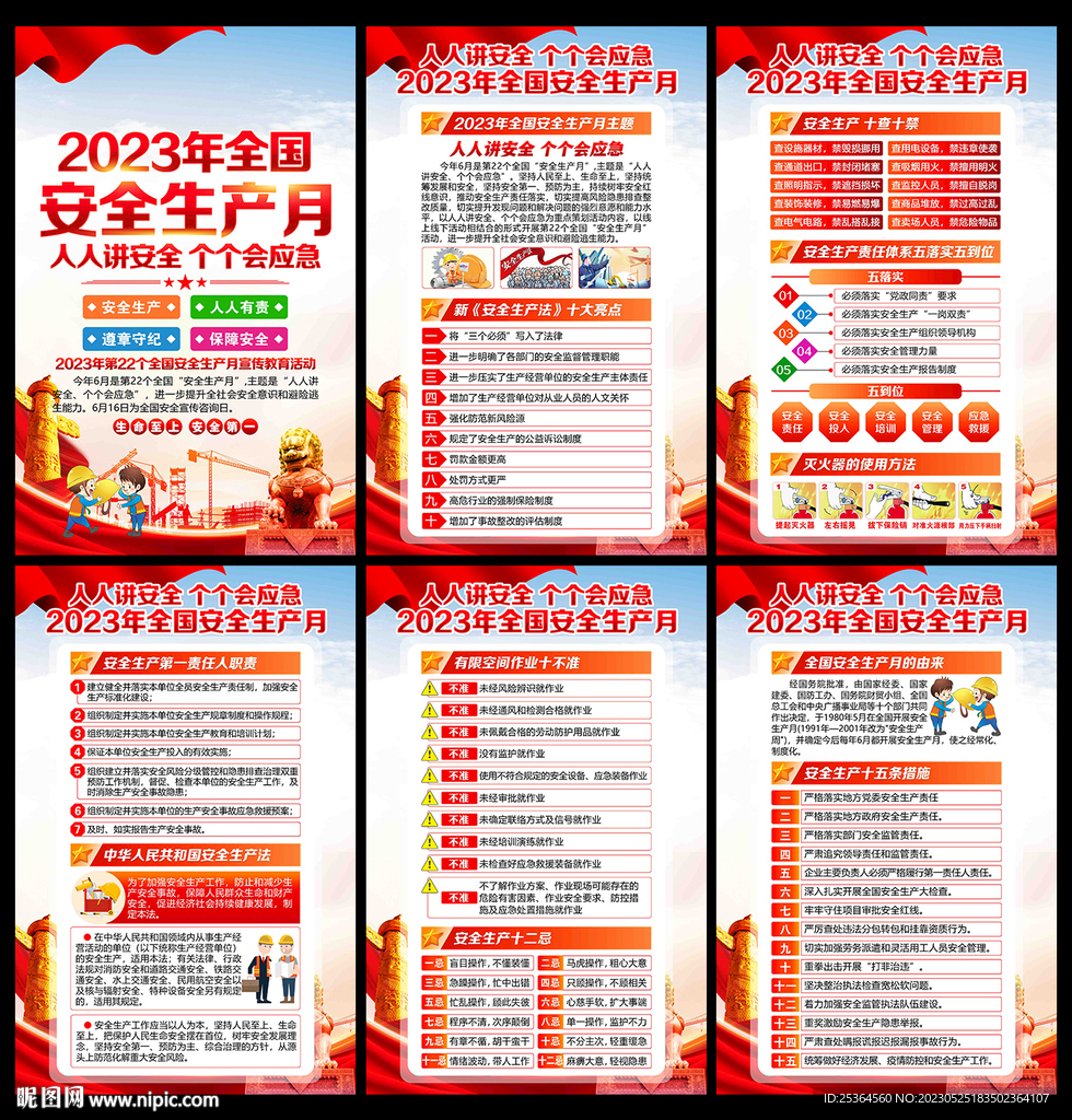 2023年安全生产月