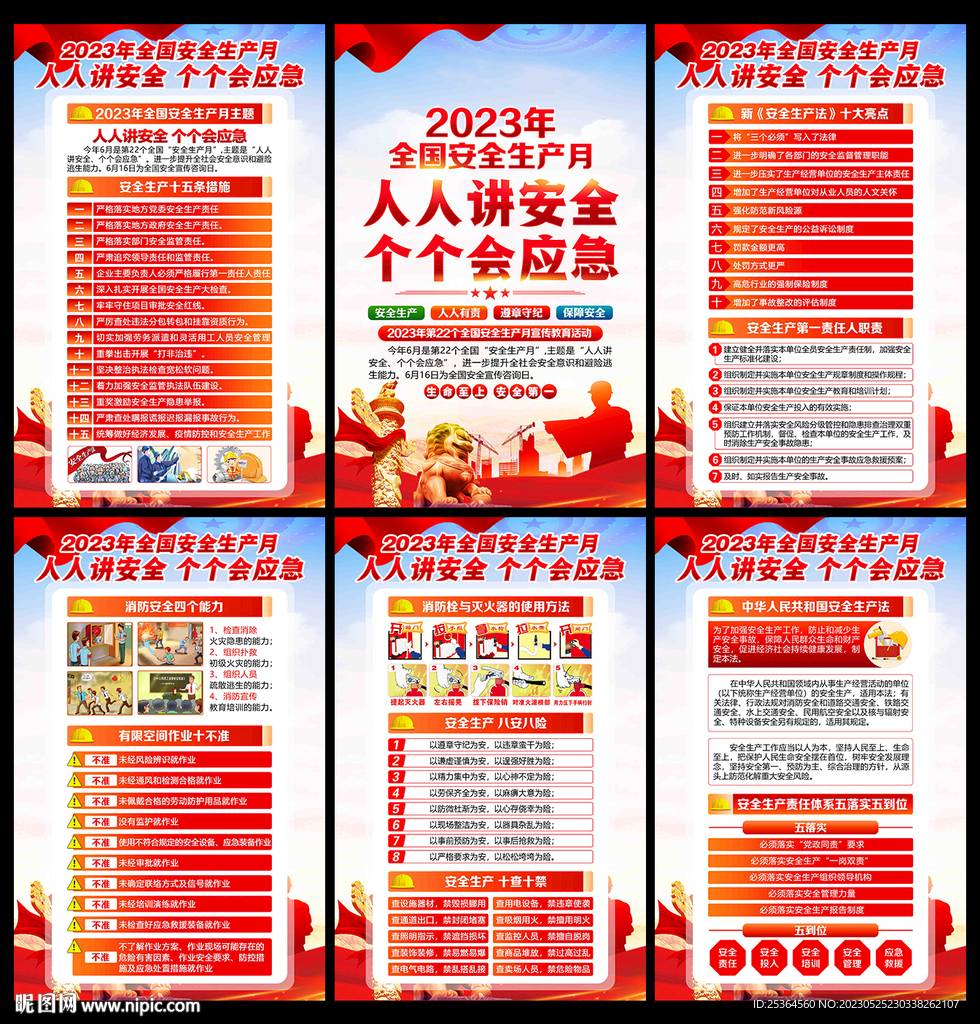 全国安全生产月