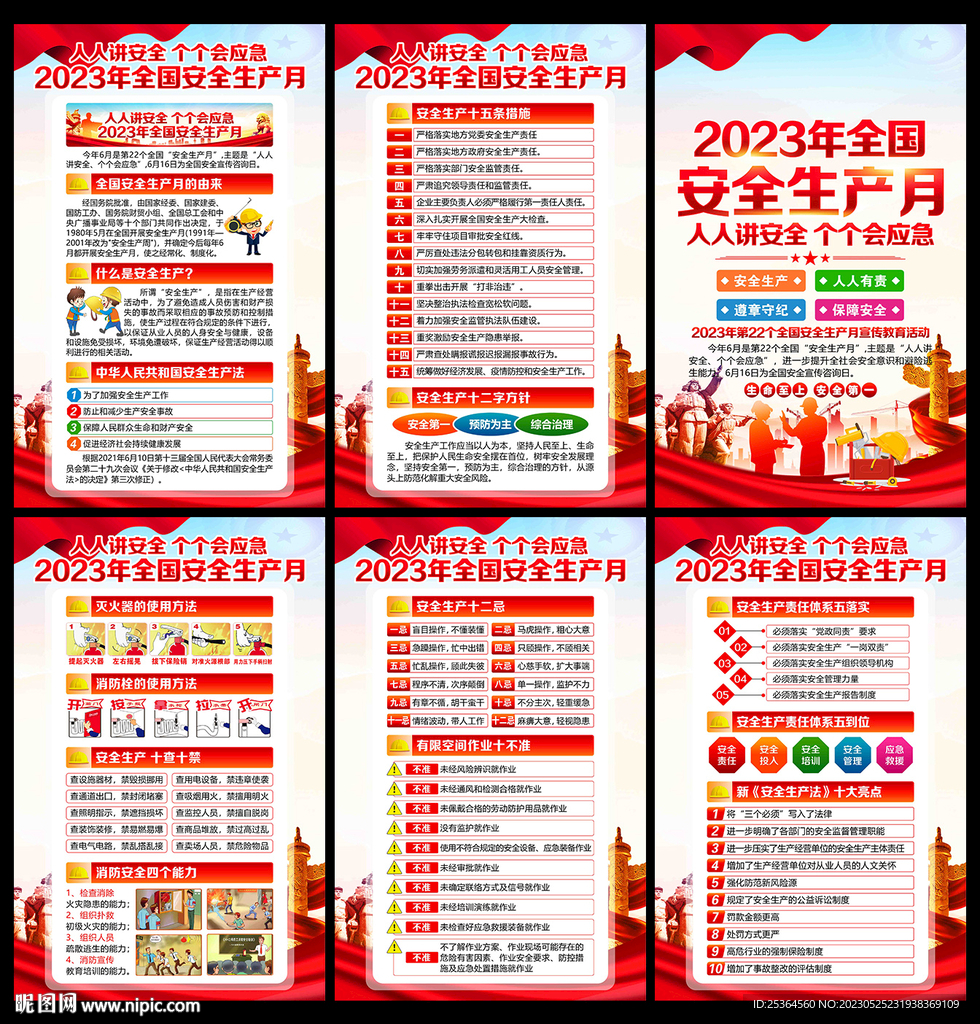 2023年安全月宣传展板