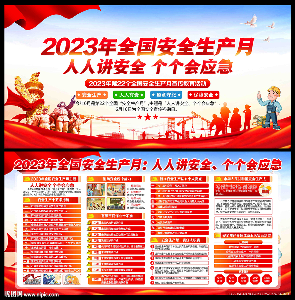 2023年安全月宣传展板