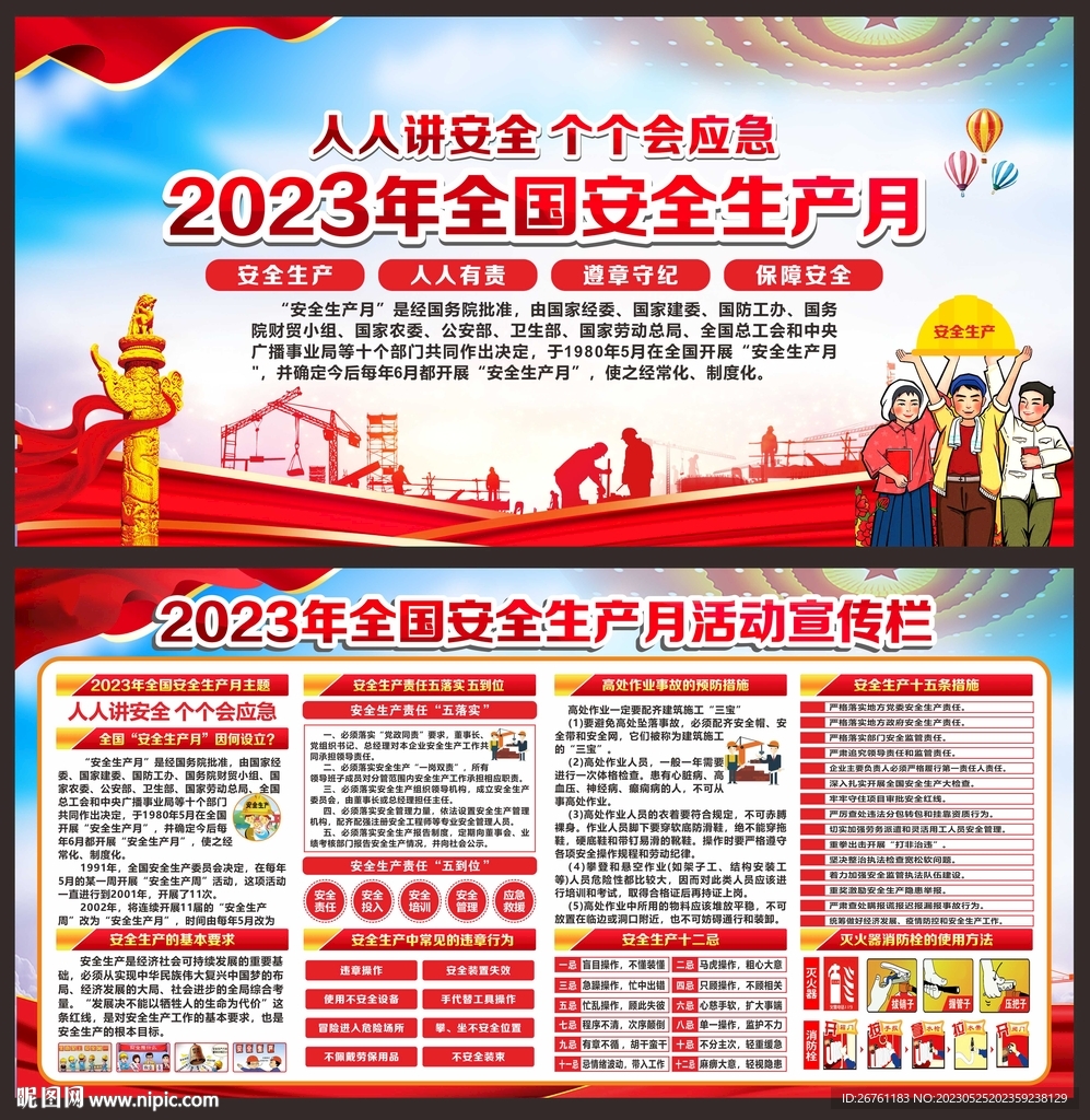 安全生产月