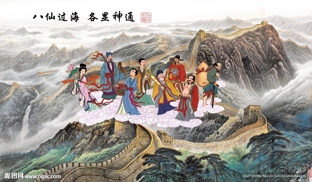八仙过海