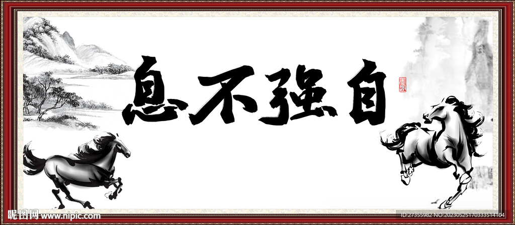 自强不息