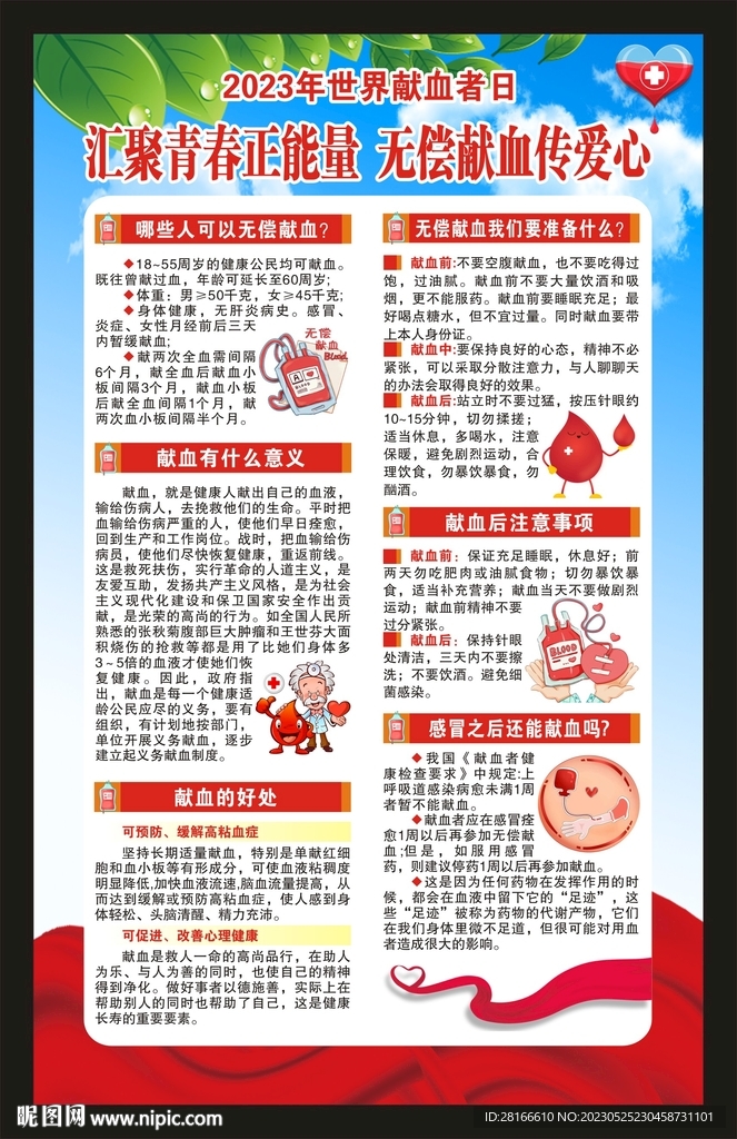 世界献血者日海报