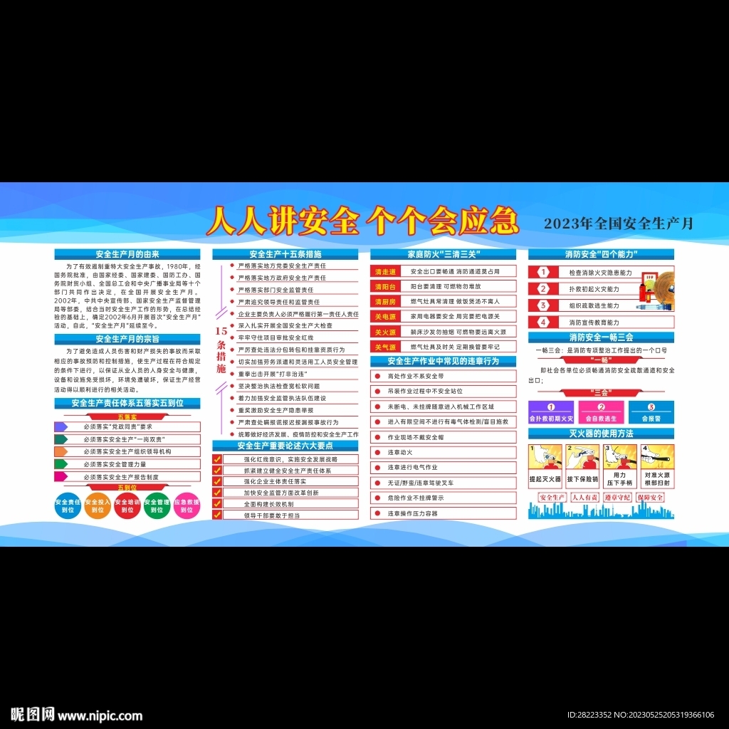 全国安全生产月