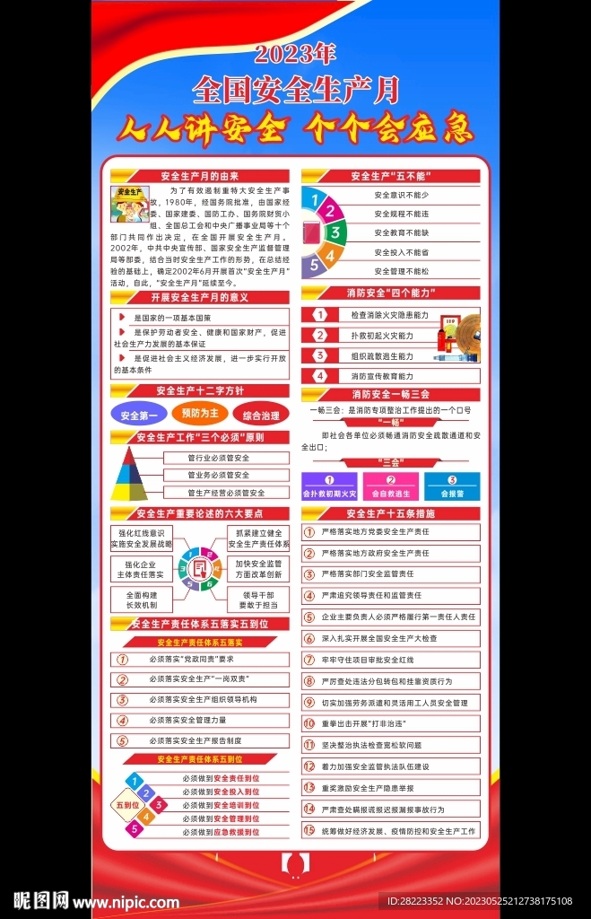 2023年全国安全生产月展架