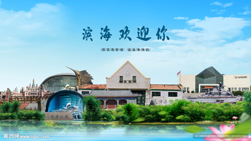 天津滨海欢迎你